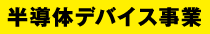 半導体デバイス事業