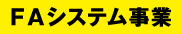 FAシステム事業