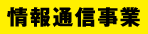 情報通信事業