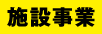 施設事業