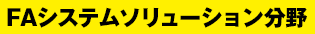 ソリューション事業