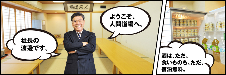 社長の渡邊です。ようこそ、人間道場へ。
