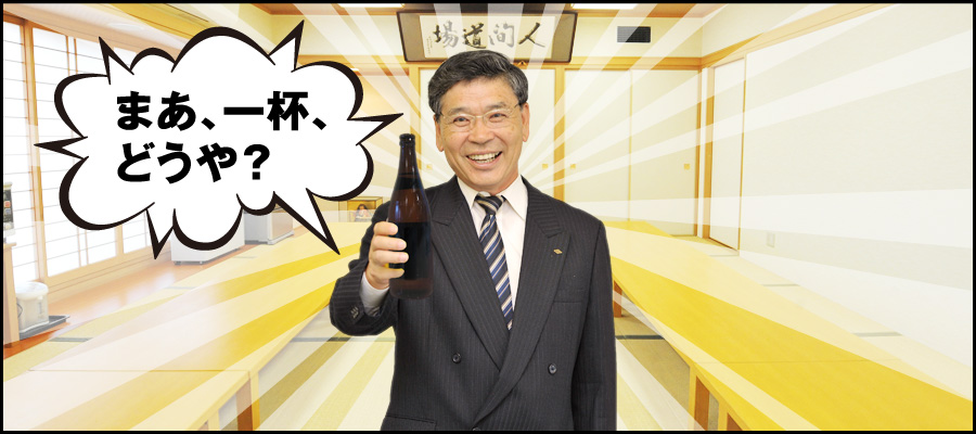 まあ、一杯、どうや？