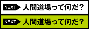 人間道場って何だ？