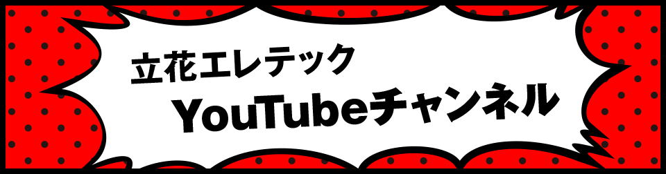 立花エレテック Youtubeチャンネル