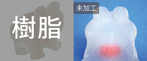 樹脂未加工