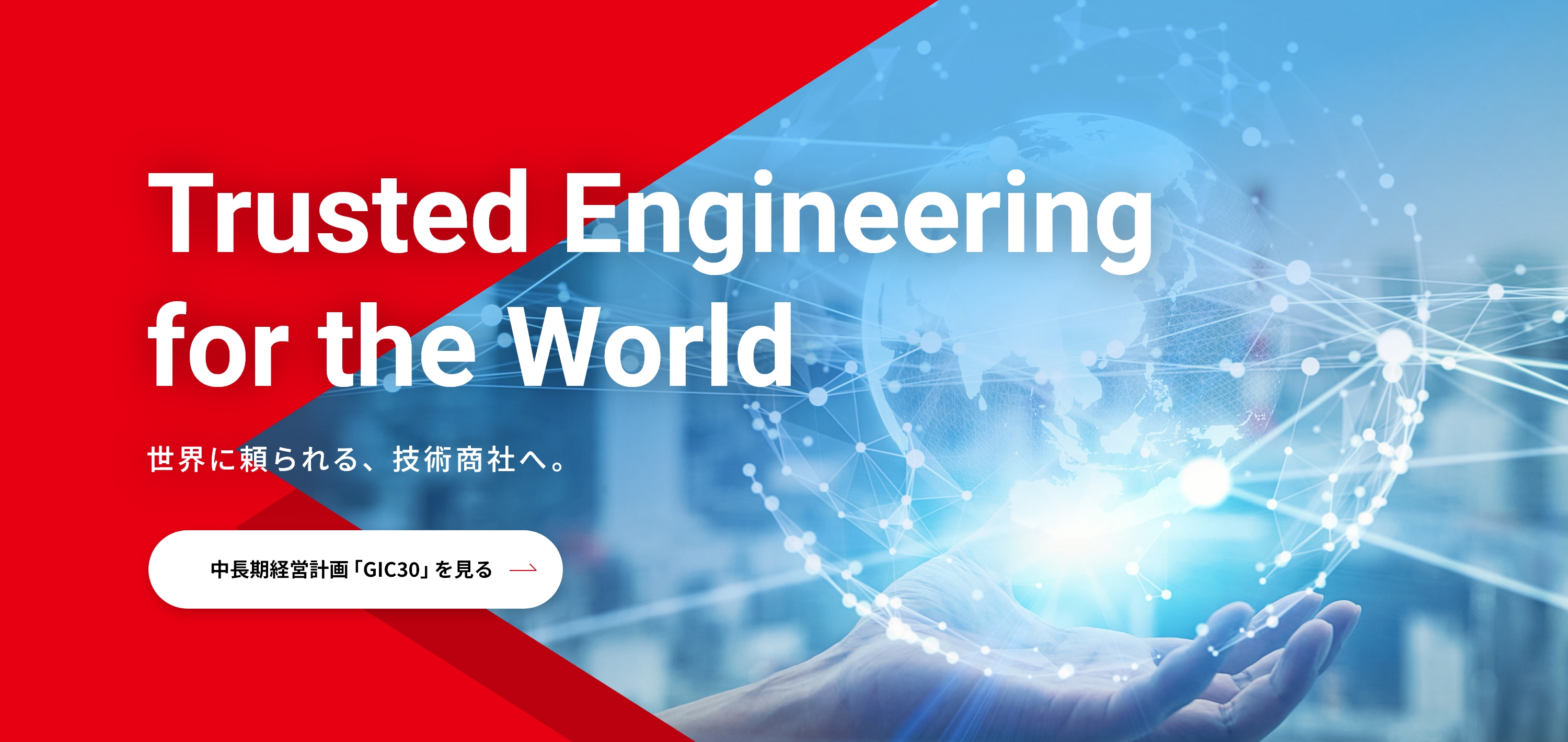 Trusted Engineering for the World