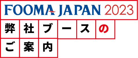 FOMA JAPAN 2023 弊社ブースのご案内