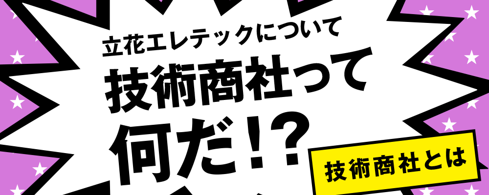 立花エレテックについて 技術商社って何だ 技術商社とは