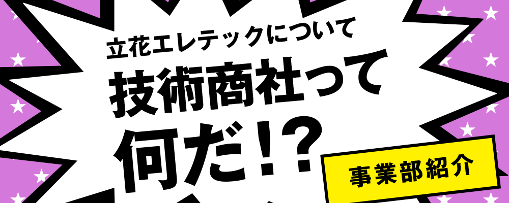 立花エレテックについて 技術商社って何だ 事業部紹介