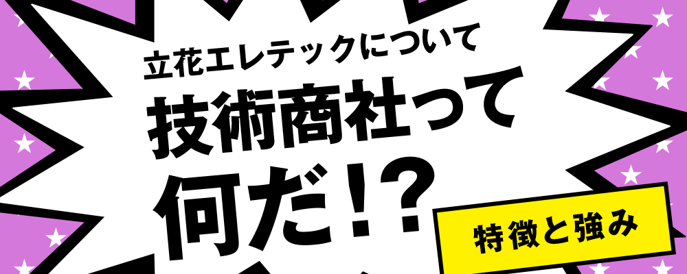 立花エレテックについて 技術商社って何だ 特徴と強み