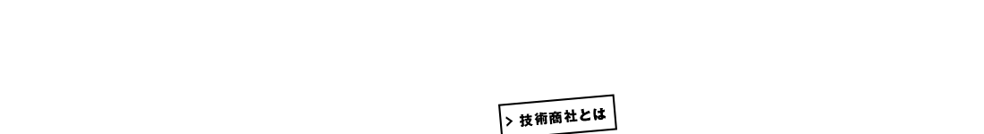 技術商社とは