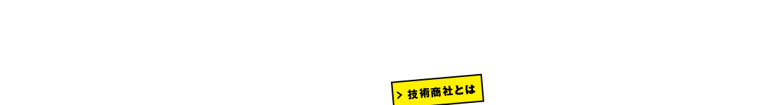 技術商社とは