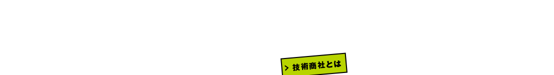 技術商社とは