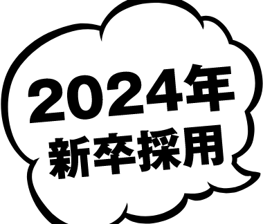 2024年新卒採用