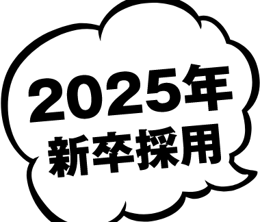 2025年新卒採用