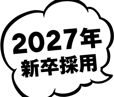 2027年新卒採用