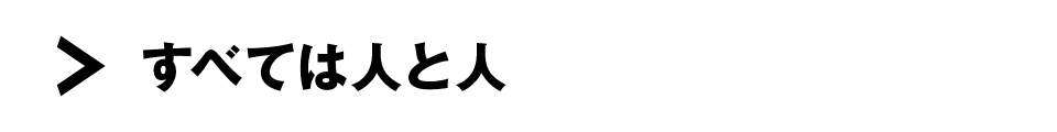 すべては人と人