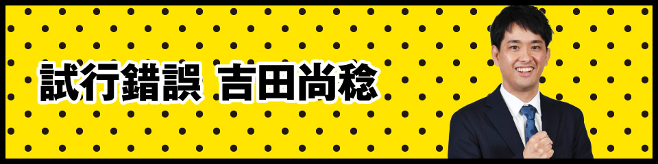 試行錯誤 吉田尚稔