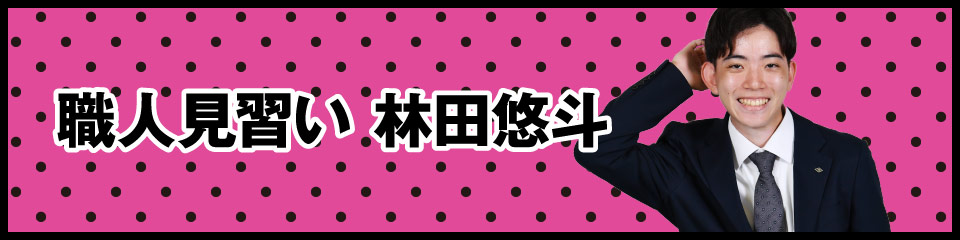 職人見習い 林田悠斗
