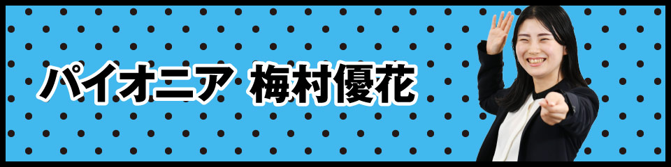 パイオニア 梅村優花