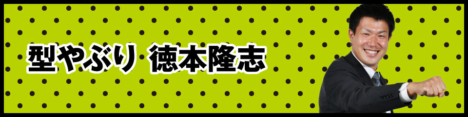 型やぶり 徳本隆志