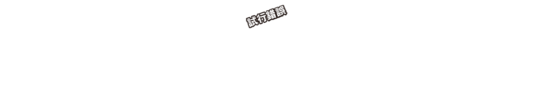 試行錯誤