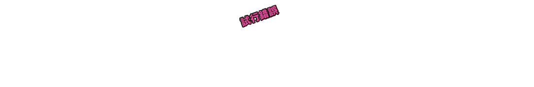 試行錯誤