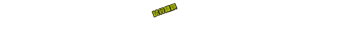 試行錯誤