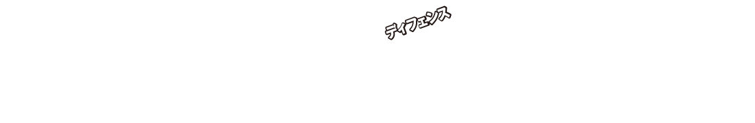 ディフェンス