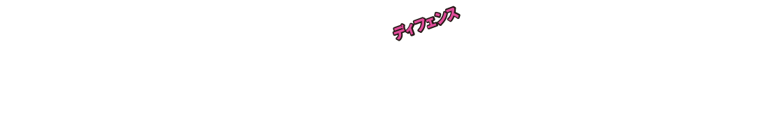 ディフェンス