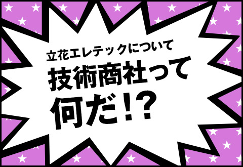 立花エレテックについて 技術商社って何だ