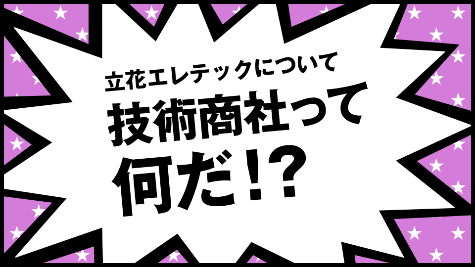 立花エレテックについて 技術商社って何だ