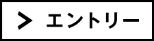 エントリー