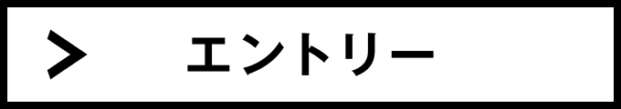 エントリー