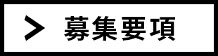 募集要項