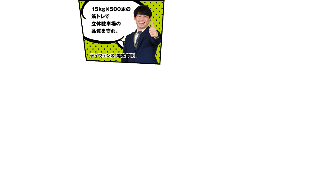 ディフェンス 尾松俊明
