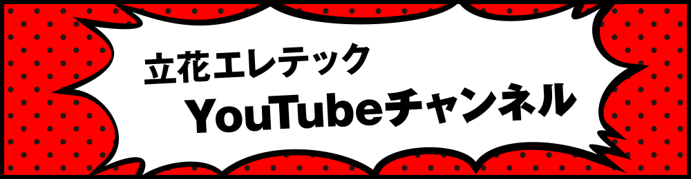 立花エレテック Youtubeチャンネル