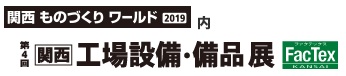 関西ものづくりワールド2019内第4回関西工場設備・備品展