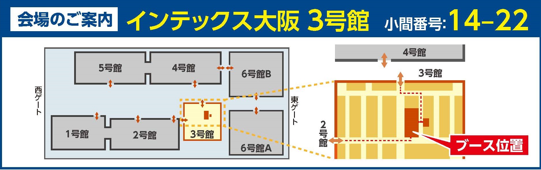 会場のご案内 インテックス大阪3号館 小間番号：14-22