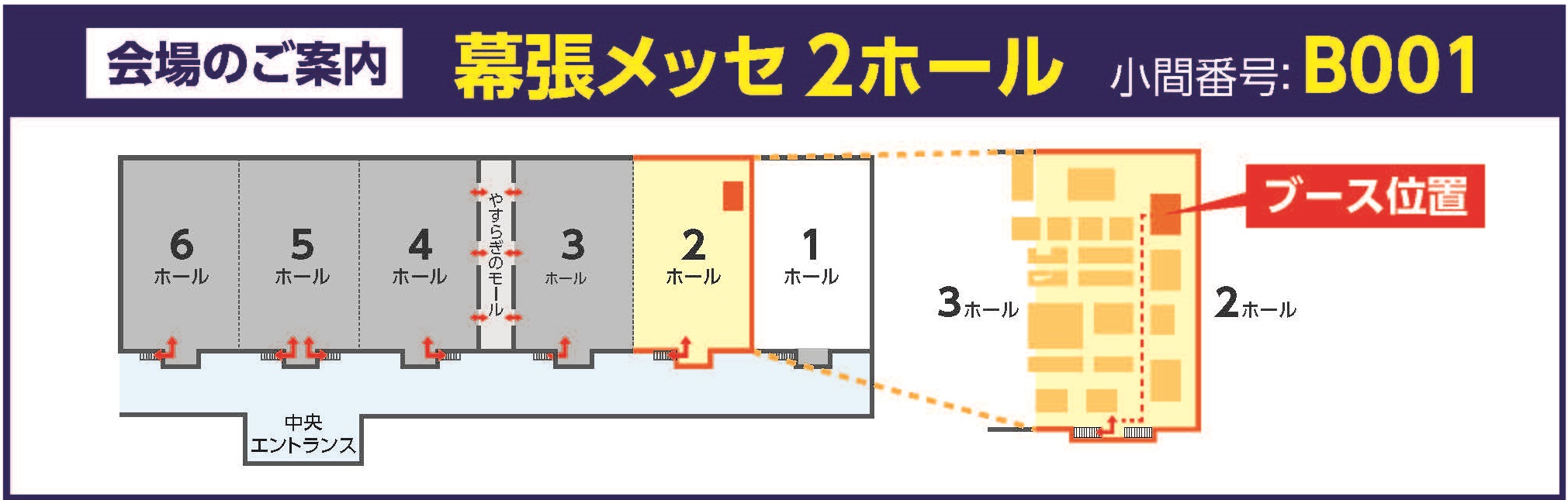 会場のご案内 幕張メッセ2ホール 小間番号：B001