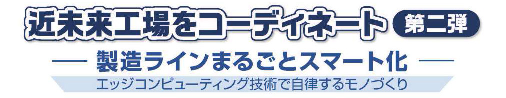 近未来工場をコーディネート第二弾 製造ラインまるごとスマート化