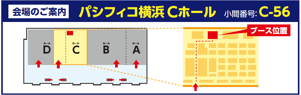 会場のご案内 パシフィコ横浜Cホール ブース番号：C-56