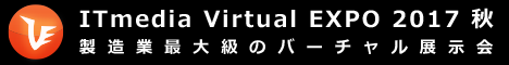 ITmedia Virtual EXPO 2017 秋