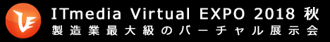 ITmedia Virtual EXPO 2018 秋