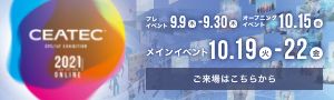 CEATEC2021