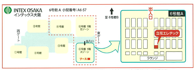 会場のご案内 インテックス大阪6号館Aゾーン 小間番号A6-57