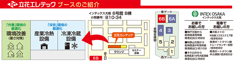 会場のご案内 インテックス大阪6号館B棟 小間番号B10-34