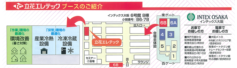 会場のご案内 インテックス大阪6号館B棟 小間番号B6-78