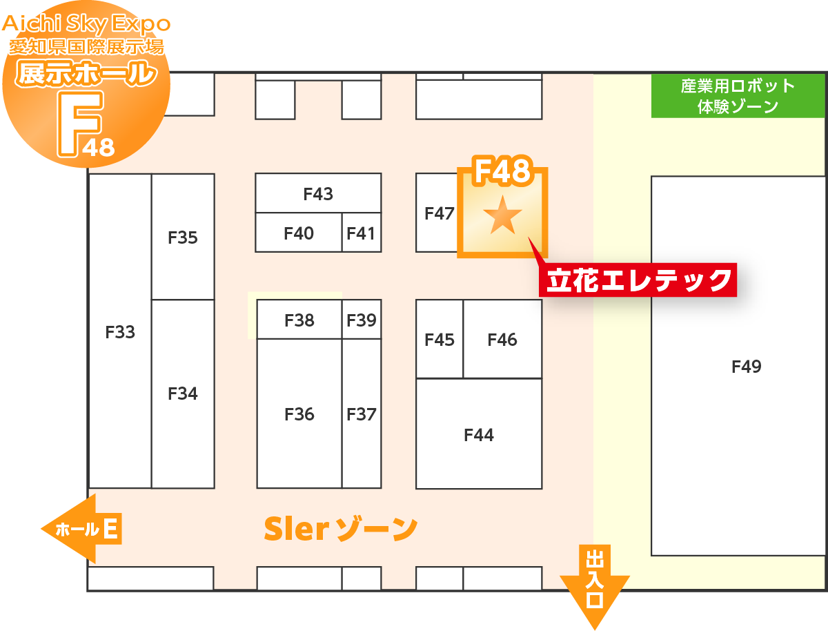 会場のご案内 Aichi Sky Expo（愛知県国際展示場） 小間番号：展示ホールF48